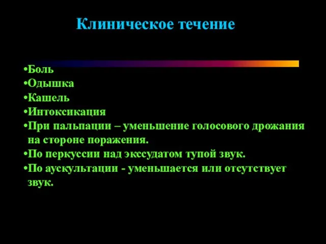 Боль Одышка Кашель Интоксикация При пальпации – уменьшение голосового дрожания на