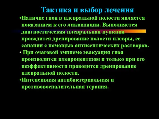 Тактика и выбор лечения Наличие гноя в плевральной полости является показанием