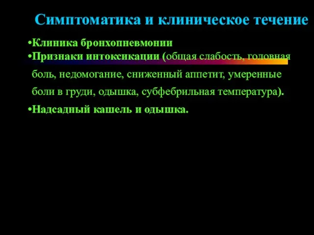 Симптоматика и клиническое течение Клиника бронхопневмонии Признаки интоксикации (общая слабость, головная