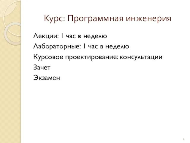 Курс: Программная инженерия Лекции: 1 час в неделю Лабораторные: 1 час