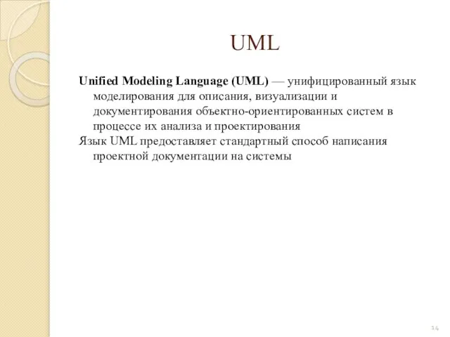 UML Unified Modeling Language (UML) — унифицированный язык моделирования для описания,