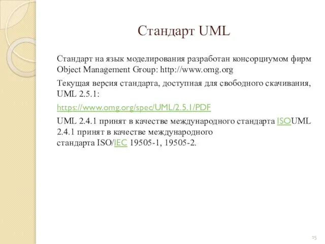 Стандарт UML Стандарт на язык моделирования разработан консорциумом фирм Object Management