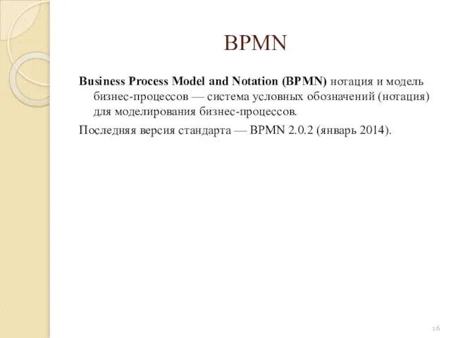 BPMN Business Process Model and Notation (BPMN) нотация и модель бизнес-процессов