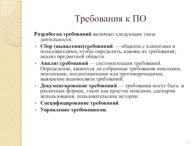 Требования к ПО Разработка требований включает следующие типы деятельности: Сбор (выявление)требований