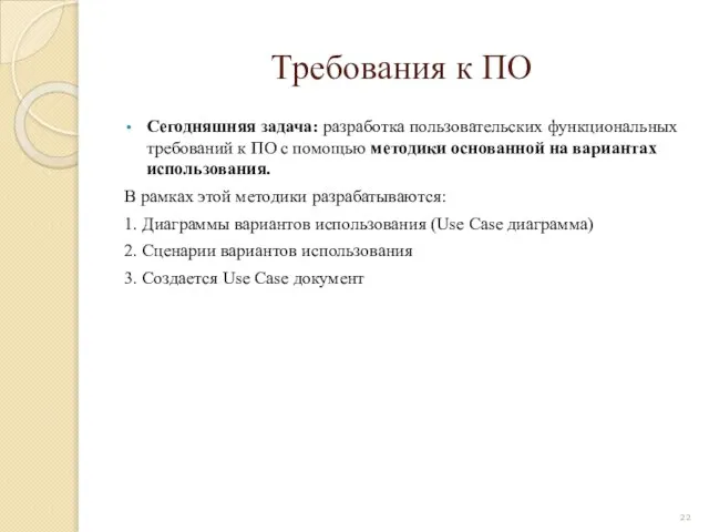 Требования к ПО Сегодняшняя задача: разработка пользовательских функциональных требований к ПО