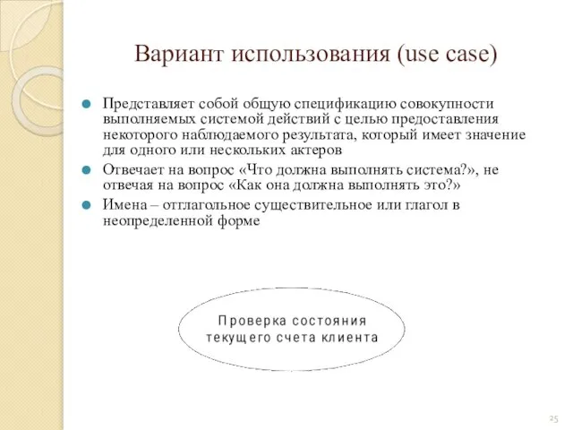 Вариант использования (use case) Представляет собой общую спецификацию совокупности выполняемых системой