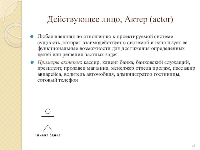 Действующее лицо, Актер (actor) Любая внешняя по отношению к проектируемой системе