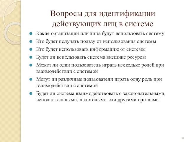 Вопросы для идентификации действующих лиц в системе Какие организации или лица