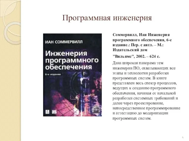 Программная инженерия Соммервилл, Иан Инженерия программного обеспечения, 6-е издание.: Пер. с