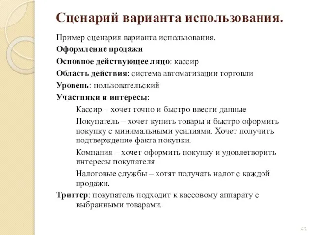 Сценарий варианта использования. Пример сценария варианта использования. Оформление продажи Основное действующее