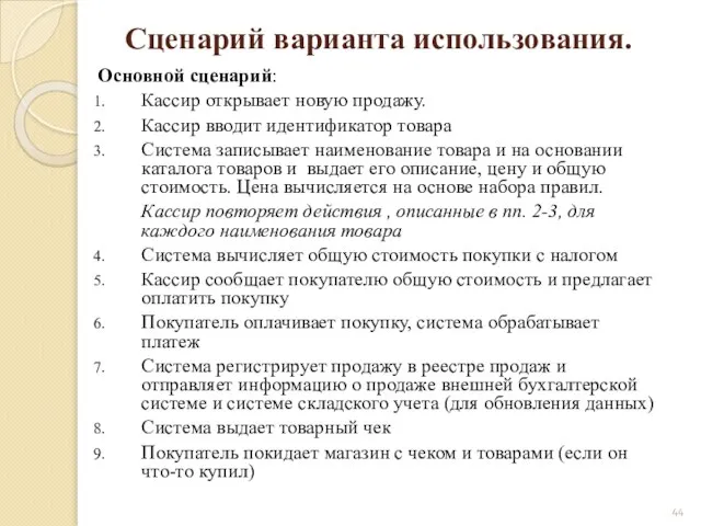 Основной сценарий: Кассир открывает новую продажу. Кассир вводит идентификатор товара Система