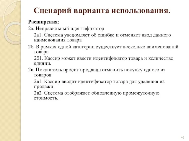 Расширения: 2а. Неправильный идентификатор 2а1. Система уведомляет об ошибке и отменяет