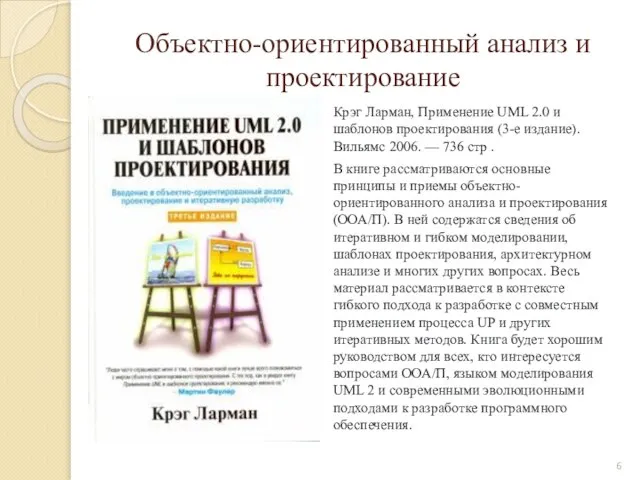 Объектно-ориентированный анализ и проектирование Крэг Ларман, Применение UML 2.0 и шаблонов