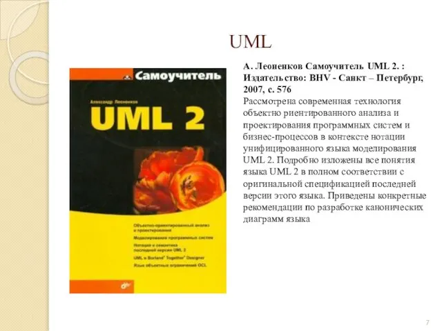 UML А. Леоненков Самоучитель UML 2. :Издательство: BHV - Санкт –