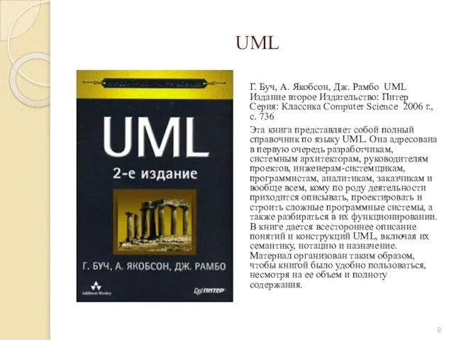 UML Г. Буч, А. Якобсон, Дж. Рамбо UML Издание второе Издательство: