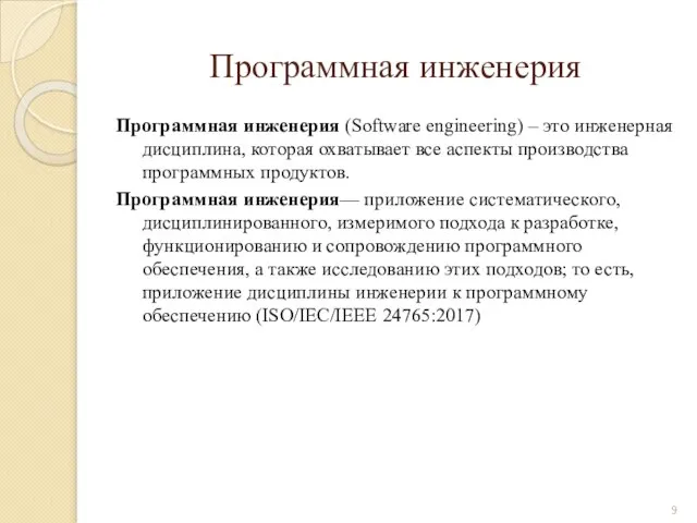 Программная инженерия Программная инженерия (Software engineering) – это инженерная дисциплина, которая