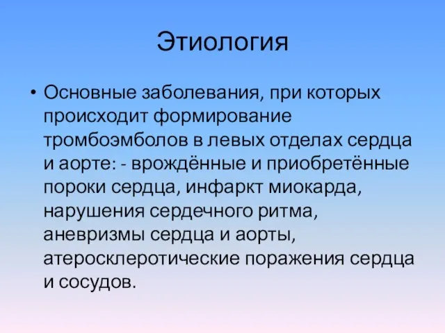 Этиология Основные заболевания, при которых происходит формирование тромбоэмболов в левых отделах