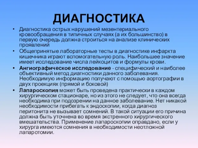 ДИАГНОСТИКА Диагностика острых нарушений мезентериального кровообращения в типичных случаях (а их