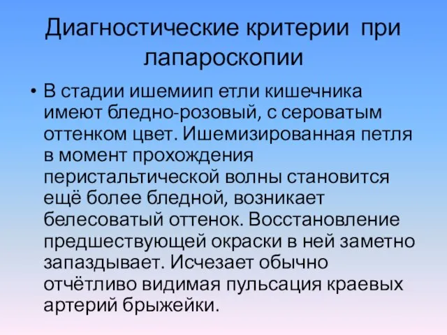 Диагностические критерии при лапароскопии В стадии ишемиип етли кишечника имеют бледно-розовый,