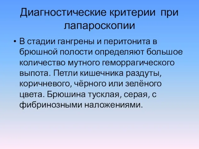 Диагностические критерии при лапароскопии В стадии гангрены и перитонита в брюшной