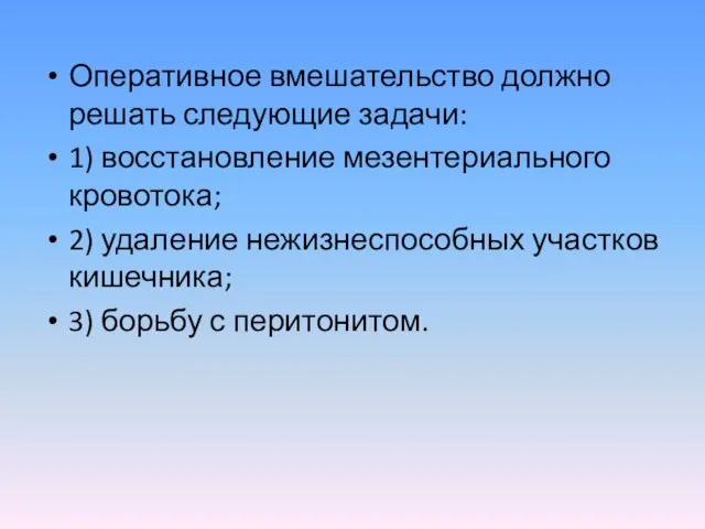 Оперативное вмешательство должно решать следующие задачи: 1) восстановление мезентериального кровотока; 2)