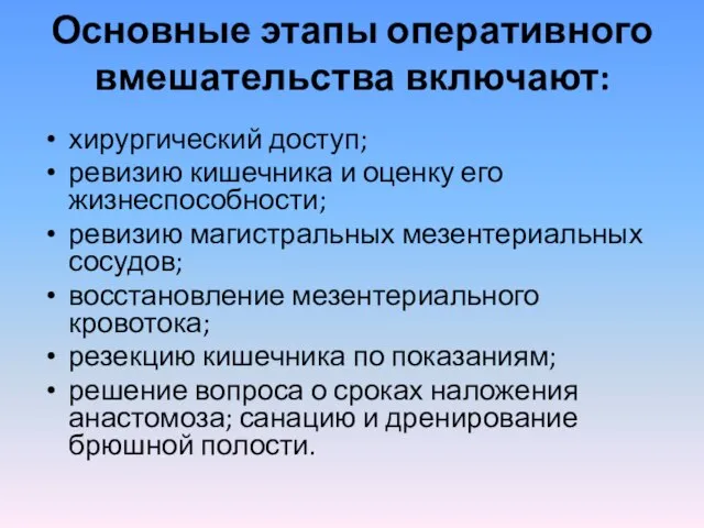 Основные этапы оперативного вмешательства включают: хирургический доступ; ревизию кишечника и оценку