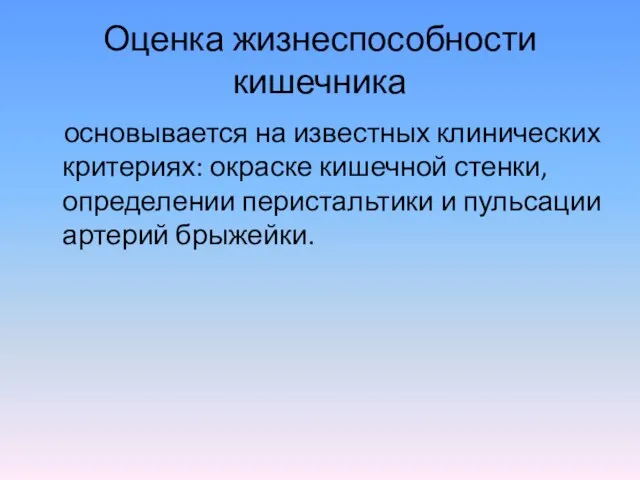 Оценка жизнеспособности кишечника основывается на известных клинических критериях: окраске кишечной стенки,