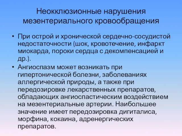 Неокклюзионные нарушения мезентериального кровообращения При острой и хронической сердечно-сосудистой недостаточности (шок,