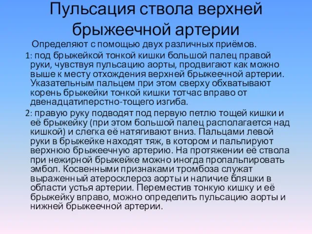 Пульсация ствола верхней брыжеечной артерии Определяют с помощью двух различных приёмов.