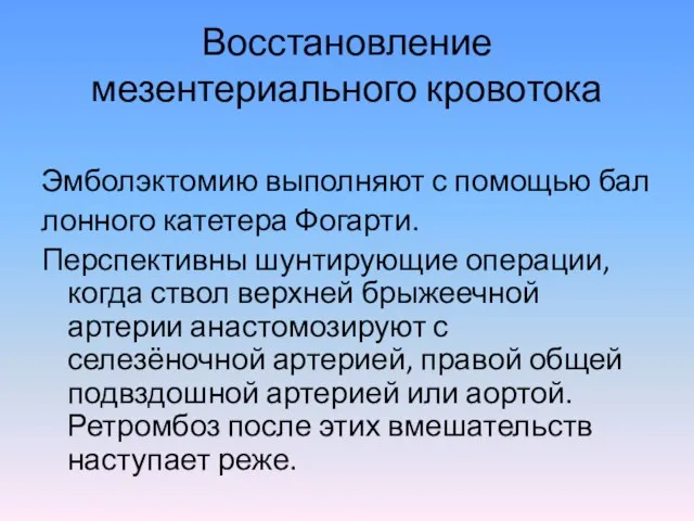 Восстановление мезентериального кровотока Эмболэктомию выполняют с помощью бал лонного катетера Фогарти.