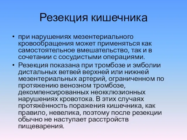 Резекция кишечника при нарушениях мезентериального кровообращения может применяться как самостоятельное вмешательство,