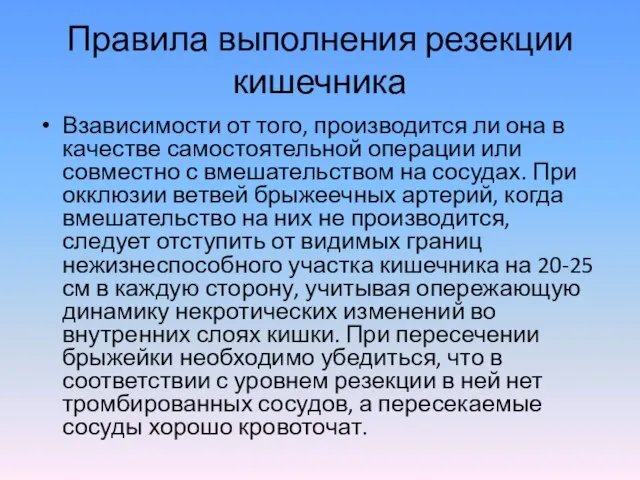 Правила выполнения резекции кишечника Взависимости от того, производится ли она в