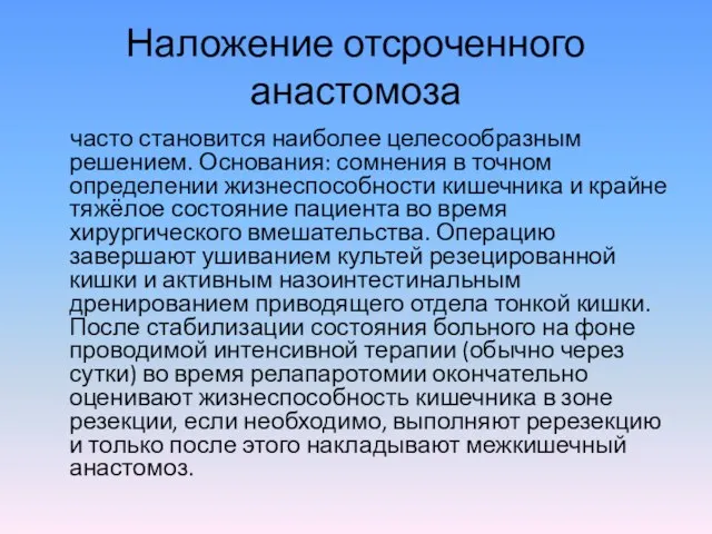 Наложение отсроченного анастомоза часто становится наиболее целесообразным решением. Основания: сомнения в