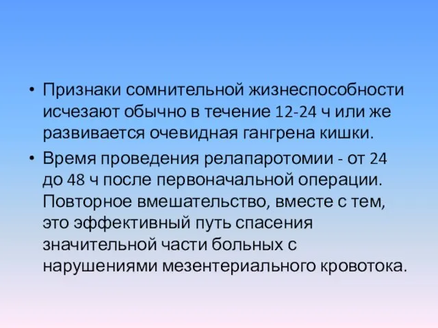 Признаки сомнительной жизнеспособности исчезают обычно в течение 12-24 ч или же