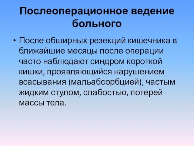 Послеоперационное ведение больного После обширных резекций кишечника в ближайшие месяцы после