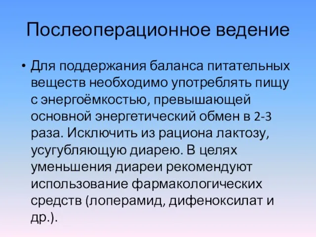 Послеоперационное ведение Для поддержания баланса питательных веществ необходимо употреблять пищу с