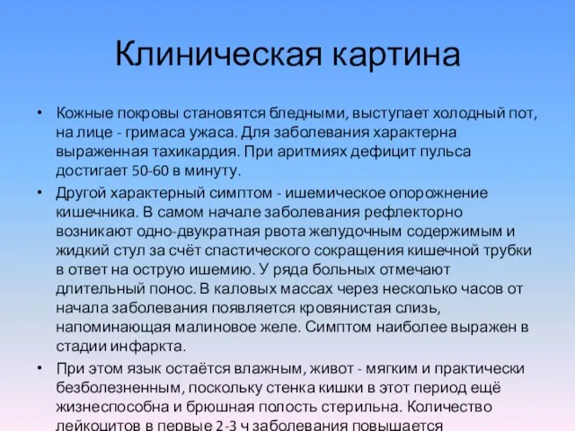 Клиническая картина Кожные покровы становятся бледными, выступает холодный пот, на лице