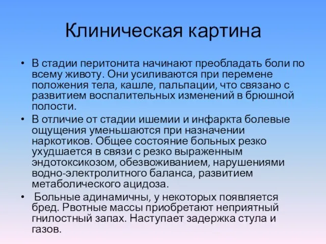 Клиническая картина В стадии перитонита начинают преобладать боли по всему животу.