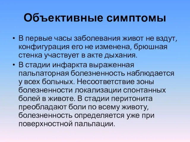 Объективные симптомы В первые часы заболевания живот не вздут, конфигурация его