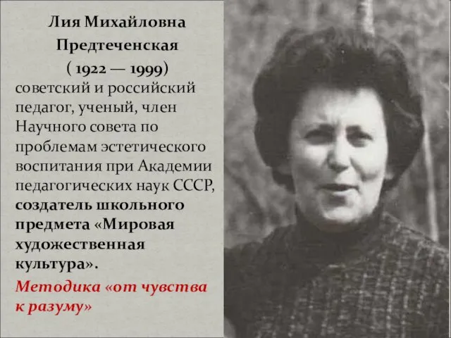 советский и российский педагог, ученый, член Научного совета по проблемам эстетического