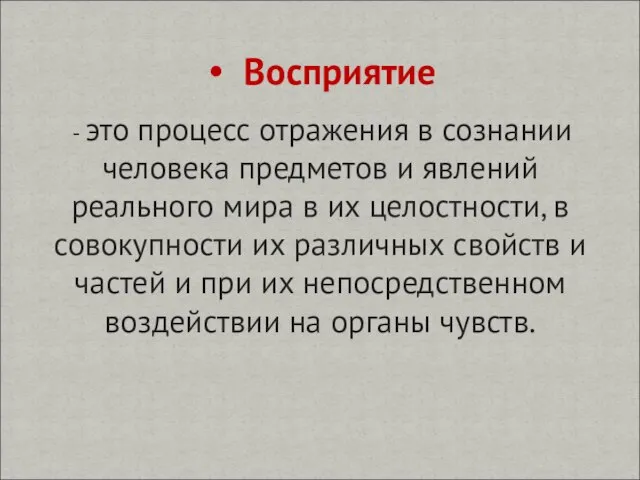 - это процесс отражения в сознании человека предметов и явлений реального