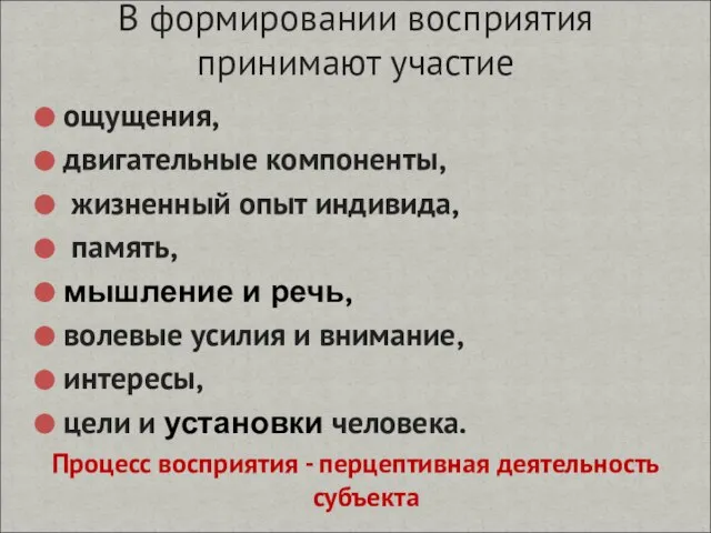 ощущения, двигательные компоненты, жизненный опыт индивида, память, мышление и речь, волевые