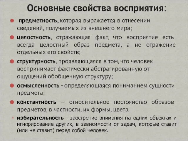 предметность, которая выражается в отнесении сведений, получаемых из внешнего мира; целостность,