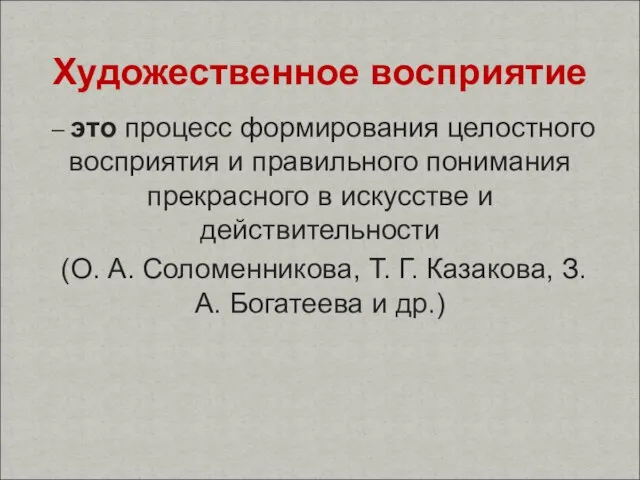 – это процесс формирования целостного восприятия и правильного понимания прекрасного в