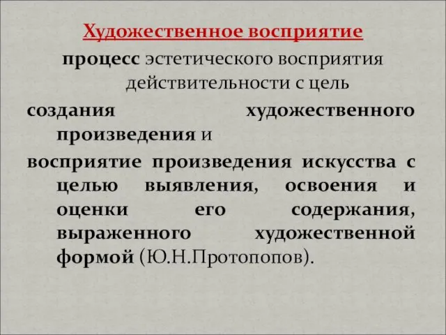 Художественное восприятие процесс эстетического восприятия действительности с цель создания художественного произведения