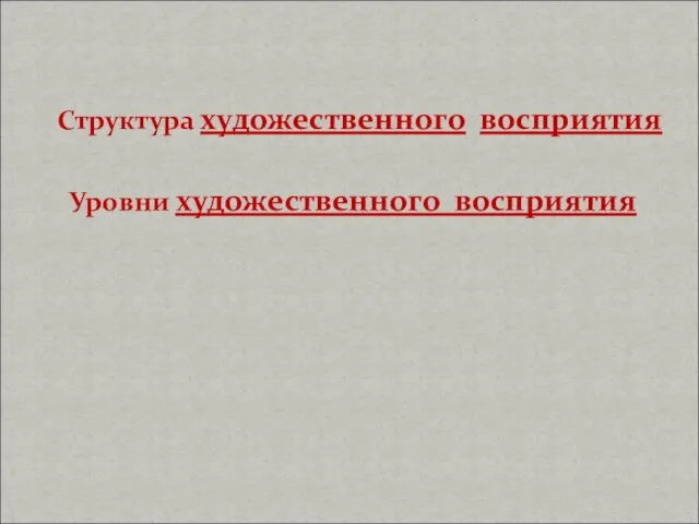 Структура художественного восприятия Уровни художественного восприятия