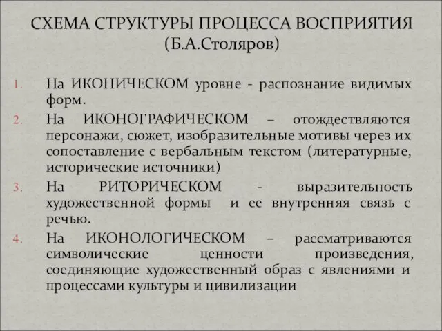 На ИКОНИЧЕСКОМ уровне - распознание видимых форм. На ИКОНОГРАФИЧЕСКОМ – отождествляются