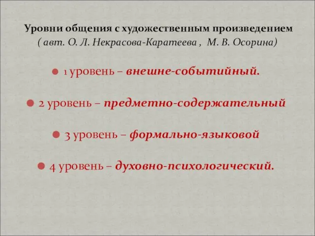 Уровни общения с художественным произведением ( авт. О. Л. Некрасова-Каратеева ,