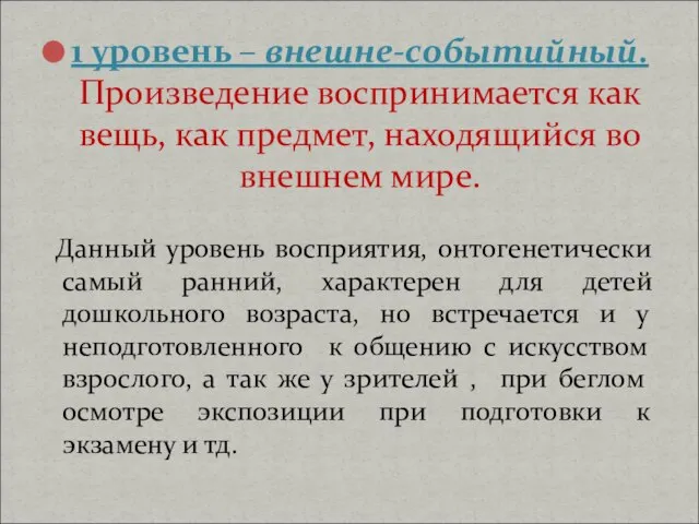 1 уровень – внешне-событийный. Произведение воспринимается как вещь, как предмет, находящийся