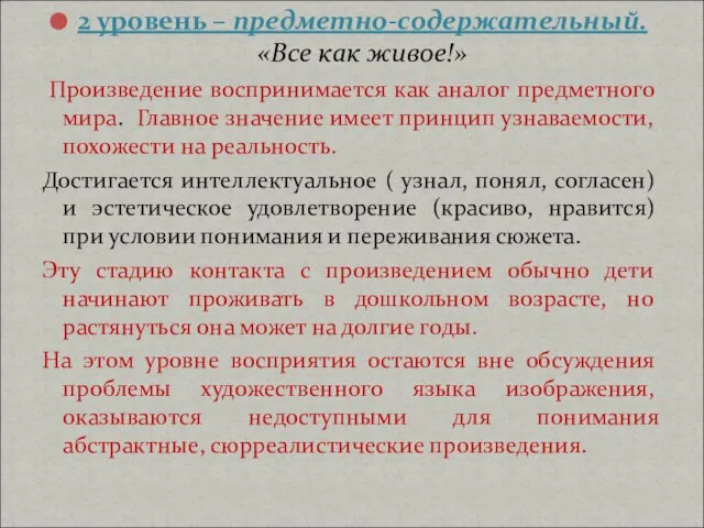 2 уровень – предметно-содержательный. «Все как живое!» Произведение воспринимается как аналог